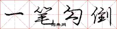 庞中华一笔勾倒行书怎么写
