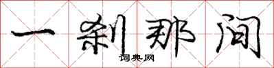 庞中华一刹那间行书怎么写