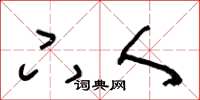 王冬龄下人草书怎么写