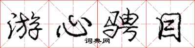 庞中华游心骋目行书怎么写