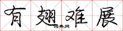 庞中华有翅难展行书怎么写