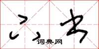 王冬龄下书草书怎么写
