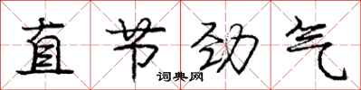 庞中华直节劲气行书怎么写