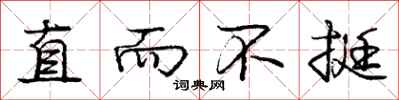 庞中华直而不挺行书怎么写