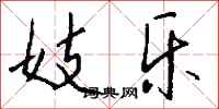 钱沛云妓乐行书怎么写