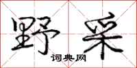 庞中华野采行书怎么写