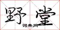 庞中华野堂行书怎么写