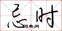 钱沛云忌时行书怎么写
