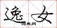 庞中华逸女行书怎么写