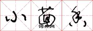 王冬龄小茴香草书怎么写