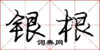 庞中华银根行书怎么写