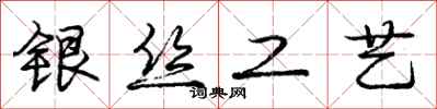 庞中华银丝工艺行书怎么写