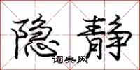 庞中华隐静行书怎么写