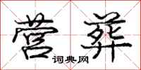 庞中华营葬行书怎么写