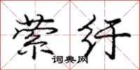 庞中华萦纡行书怎么写