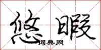 庞中华悠暇行书怎么写