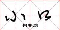王冬龄小口草书怎么写