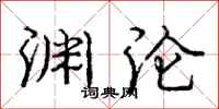 庞中华渊沦行书怎么写