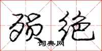 庞中华殒绝行书怎么写