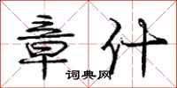 庞中华章什行书怎么写