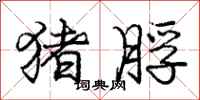 庞中华猪脬行书怎么写