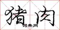 庞中华猪肉行书怎么写