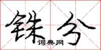 庞中华铢分行书怎么写
