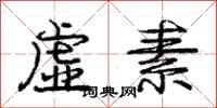庞中华虚素行书怎么写