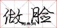 庞中华做脸行书怎么写