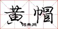 庞中华黄帽行书怎么写