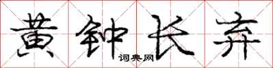 庞中华黄钟长弃行书怎么写