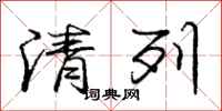 庞中华清列行书怎么写