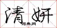 庞中华清妍行书怎么写