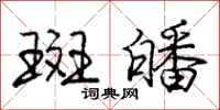 庞中华斑皤行书怎么写