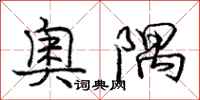 庞中华奥隅行书怎么写