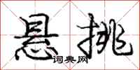 庞中华悬挑行书怎么写