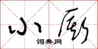 王冬龄小厮草书怎么写