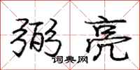 庞中华弼亮行书怎么写