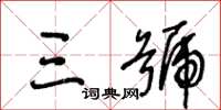 王冬龄三号草书怎么写