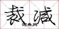 庞中华裁减行书怎么写