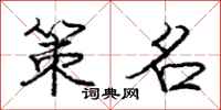 庞中华策名行书怎么写