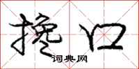 庞中华搀口行书怎么写