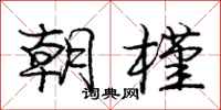 庞中华朝槿行书怎么写
