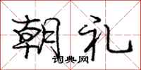 庞中华朝礼行书怎么写