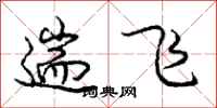 庞中华遄飞行书怎么写