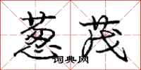 庞中华葱茂行书怎么写