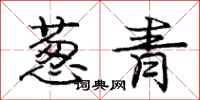 庞中华葱青行书怎么写