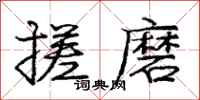庞中华搓磨行书怎么写