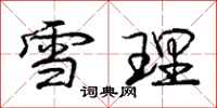 庞中华雪理行书怎么写