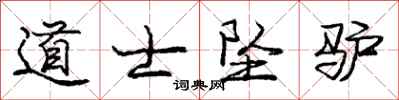 庞中华道士坠驴行书怎么写